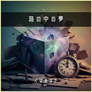 箱の中の夢