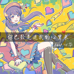 私の心.feat.心华(Blibili.ver)