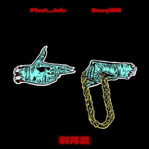 别再混（prod.by 4Hunnid）