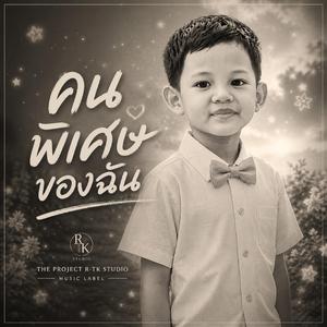 คนพิเศษของฉัน (Special Version)