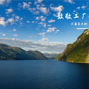 《无畏天骄》 伴奏版