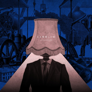 ええ恰好しいね