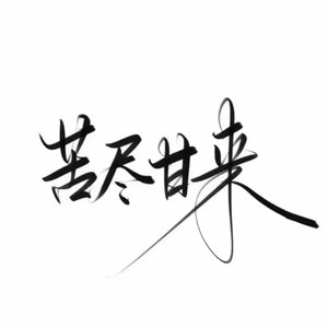 校园这点痛