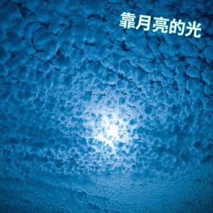 靠月亮的光