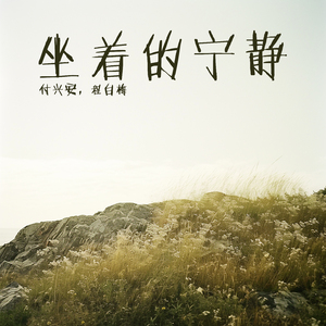 坐着的宁静 (女生版)