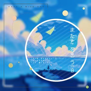 また君を思う一日