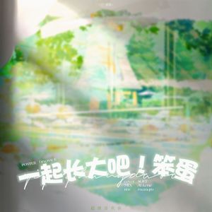 一起长大吧，笨蛋！