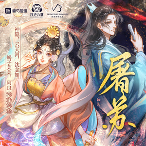 屠苏 ----- 喜马拉雅《千星引》插曲