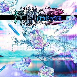 神創パラドックス (ver.つかさし)