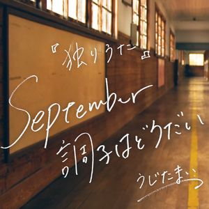 September調子はどうだい（翻自 うじたまい）