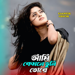 আমি কেমনে ভুলি তোরে