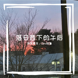 落日西下的午后 (ft. Gru格鲁)