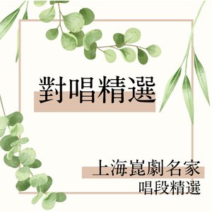 跃鲤记芦林-降黄龙