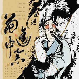 范进中举（cover卦者灵风）