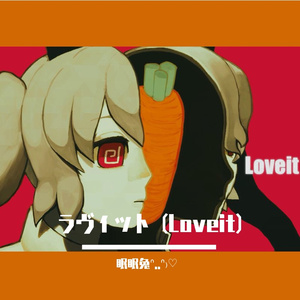 ラヴィット (Loveit)