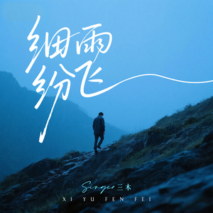 细雨纷飞
