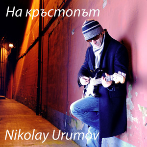 На кръстопът