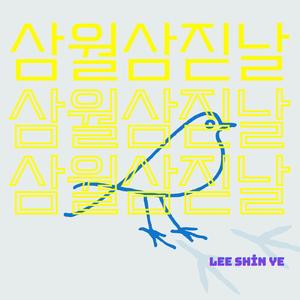 삼월삼짇날 (Feat. 디템포)