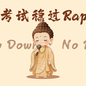 考试稳过rap