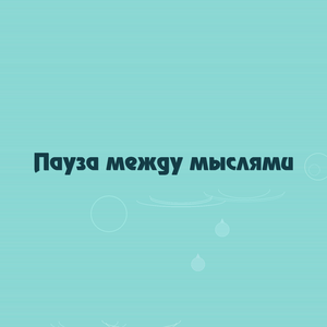 Пауза между мыслями