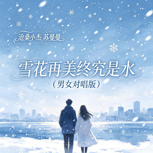 雪花再美终究是水（男女对唱版）