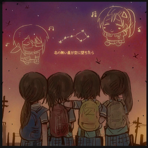 名の無い星が空に堕ちたら 四女cover