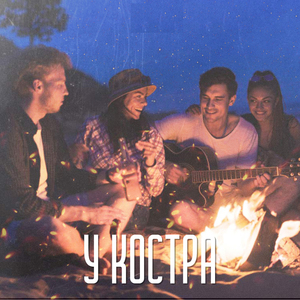 У костра