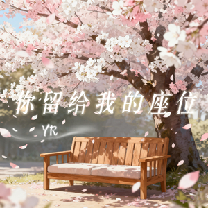 你留给我的座位