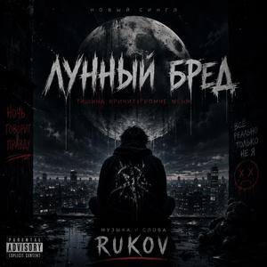 Лунный бред