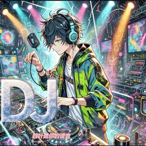 爱上离婚的女人（四叶是你的谎言 remix）