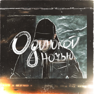 Одинокой ночью