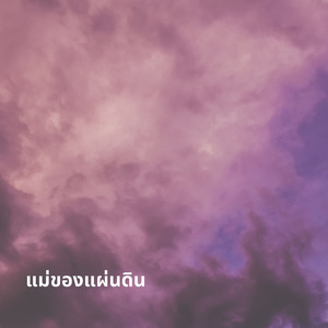 แม่ของแผ่นดิน