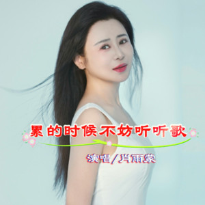累的时候不妨听听歌 (伴奏)