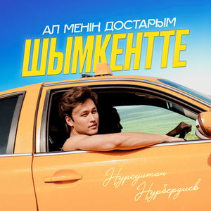 Ал менің достарым Шымкентте