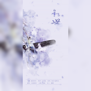 叙世（师徒合唱版）