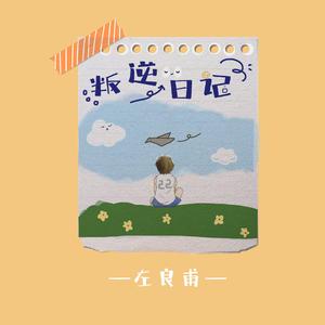 叛逆日记