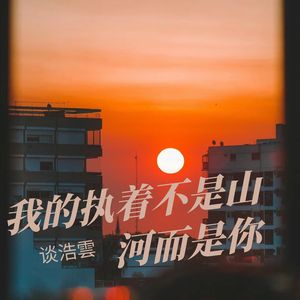 我的执着不是山河而是你