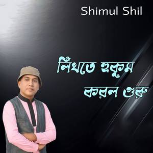 লিখতে হুকুম করল গুরু