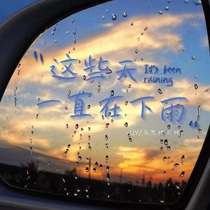 这些天一直在下雨