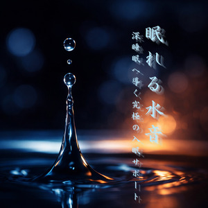 水音と睡眠音楽で安らぎの夜