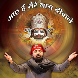 आये है तेरे नाम दीवाने