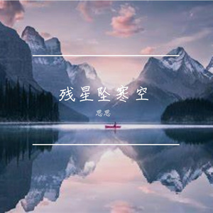 断雁鸣残秋
