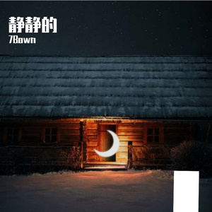 静静的（Prod.by 煊煊）