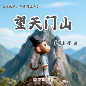 望天门山【听儿歌，学古诗】
