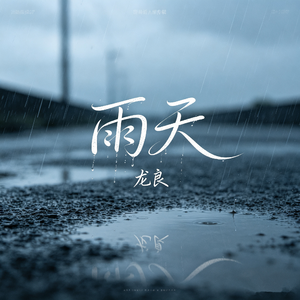 雨天