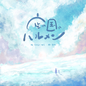 空の国のハルメン (feat. 初田悦子)