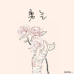 勇气（Cover 梁静茹）