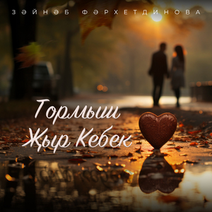 Тормыш җыр кебек