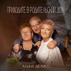 Приходите в родительский дом