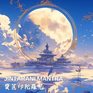 Jintarani Mantra一切如来心秘密全身舍利寶篋印陀羅尼